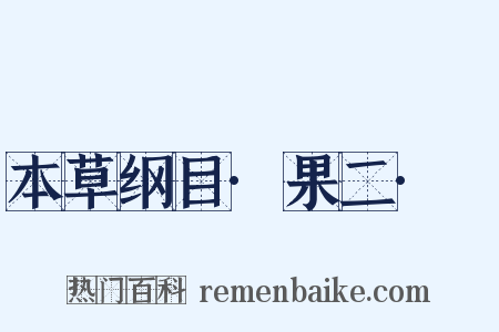 本草纲目·果二·柹是什么意思的图片